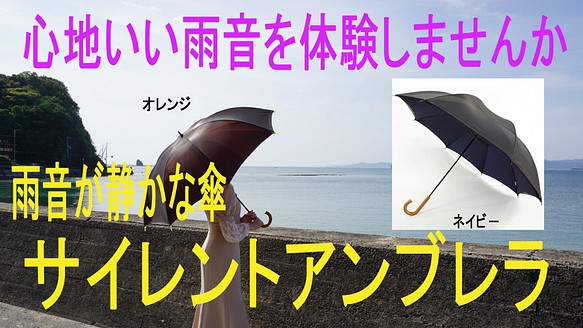 サイレントアンブレラ 高密度　降雨騒音低減　雨晴兼用　傘　日本製　職人手作り　丸安洋傘　ＳUKMA　ネイビ－ 1枚目の画像