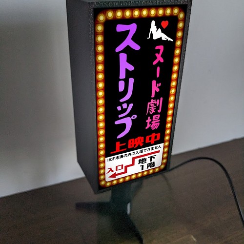 【文字変更無料】ストリップ劇場 ヌード セクシー 酒 看板 置物 ライトスタンド