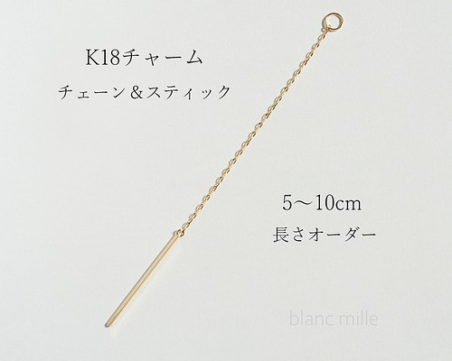 No.c-1.15-347s○*K18チェーンチャーム○*18金　ラリエットネックレス パーツ　スティック　18k