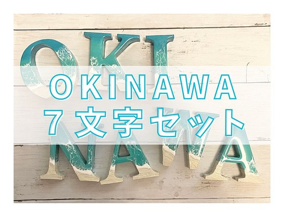 オーシャンアート 波レジンアートOKINAWA 7文字セット ターコイズ