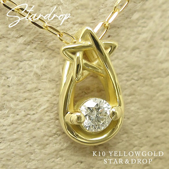 【在庫1点あり】4月 誕生石 ダイヤモンド K10 イエローゴールド 小さな 星と雫 モチーフ の ネックレス 美輪宝石 1枚目の画像
