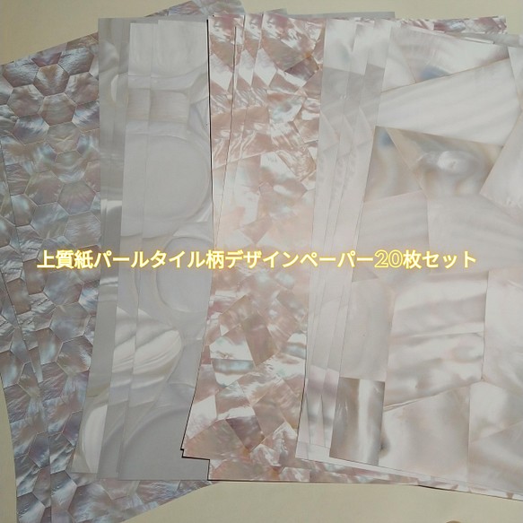 A4 パールタイル柄 上質紙 デザインペーパー 20枚 コラージュ おすそ分け 素材 1枚目の画像