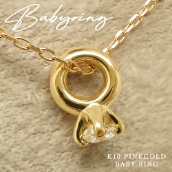 4月 誕生石 ダイヤモンド K10 ピンクゴールド 小さな ベビーリング ネックレス 美輪宝石 ミワホウセキ