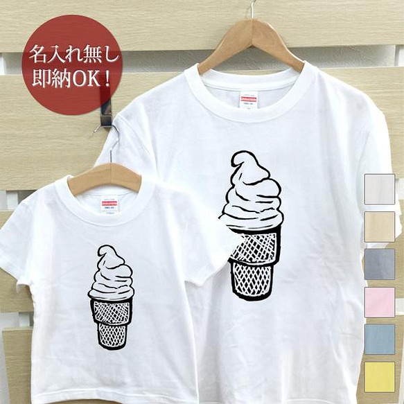 【全国送料無料】ソフトクリーム 親子ペアTシャツセット おもしろTシャツ 綿100% 選べるカラー7色 1枚目の画像