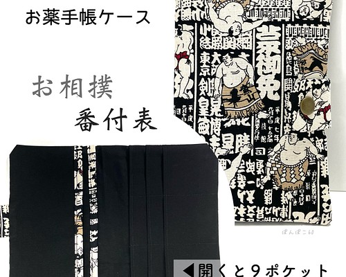 新柄❗️】お相撲 番付表柄《文字白》 お薬手帳ケース『通帳も入ります