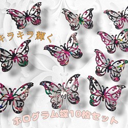 キラキラ 上質紙 ホログラム ダイカット 蝶 10枚セット コラージュ 素材 1枚目の画像