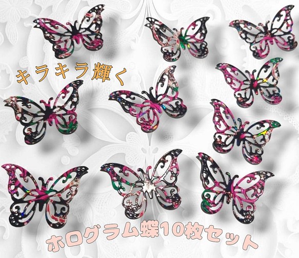 キラキラ 上質紙 ホログラム ダイカット 蝶 10枚セット コラージュ 素材 1枚目の画像