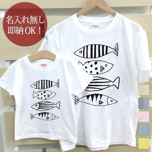 【全国送料無料】 さかな 魚 親子ペアTシャツセット おもしろTシャツ 綿100% 選べるカラー7色 1枚目の画像