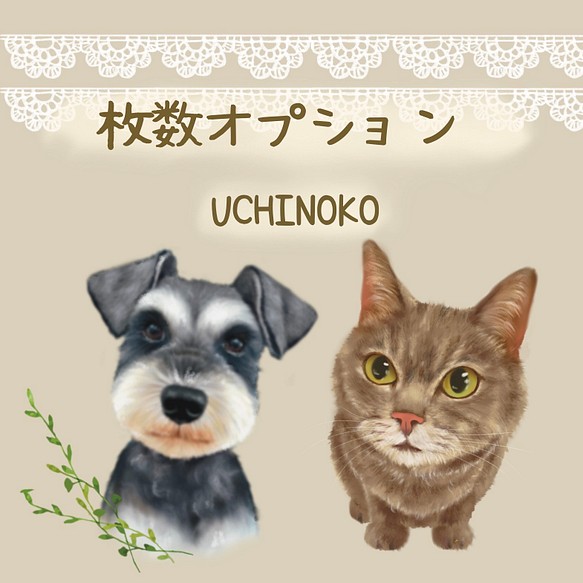 ペット似顔絵 枚数追加オプション UCHINOKO イラスト UCHINOKO 通販