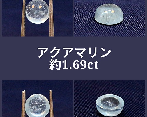 AG-L-227 天然石 ルース 素材 アクアマリン 約1.69ct 天然石 アラナヴ