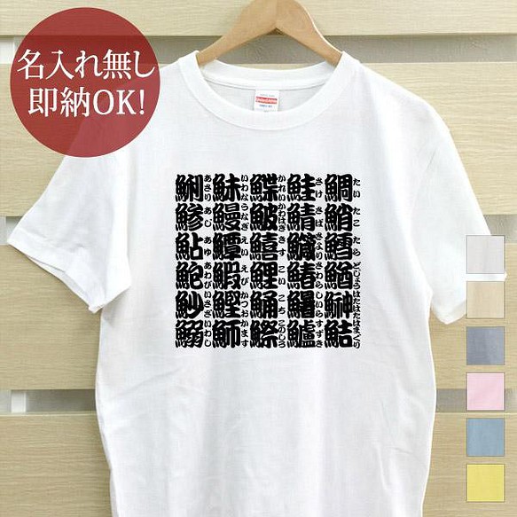 【全国送料無料】魚へんの漢字 レディース メンズ Tシャツ おもしろTシャツ 綿100% 選べるカラー7色 1枚目の画像