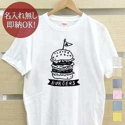 【全国送料無料】ハンバーガー ジャンクフード レディース メンズ Tシャツ おもしろTシャツ 綿100% カラー7色 1枚目の画像