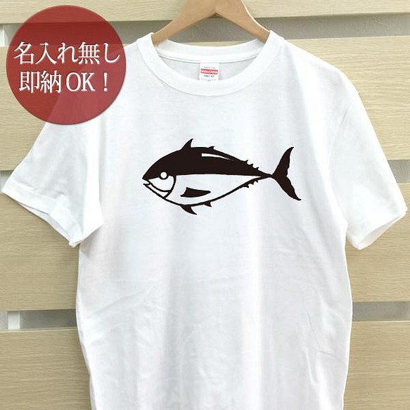 【全国送料無料】マグロ 鮪 魚 レディース メンズ Tシャツ おもしろTシャツ 綿100% 選べるカラー7色 1枚目の画像