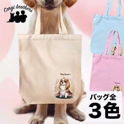 【 ロイヤル キャバリア 】 キャンバス トートバッグ　犬　ペット　うちの子　プレゼント　ギフト　母の日 1枚目の画像