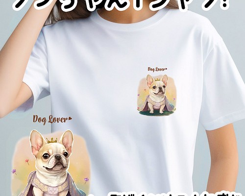 ロイヤル フレンチブルドッグ 】 Tシャツ おしゃれ かわいい 犬 ペット
