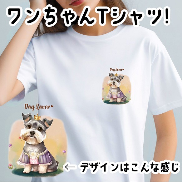 【 ロイヤル シュナウザー 】 Tシャツ　おしゃれ　かわいい　犬　ペット　うちの子　プレゼント　ギフト 1枚目の画像