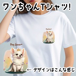 【 ロイヤル チワワ 】 Tシャツ　おしゃれ　かわいい　犬　ペット　うちの子　プレゼント　ギフト 1枚目の画像