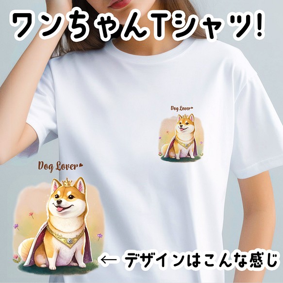 ロイヤル 柴犬 】 Tシャツ おしゃれ かわいい 犬 ペット うちの子