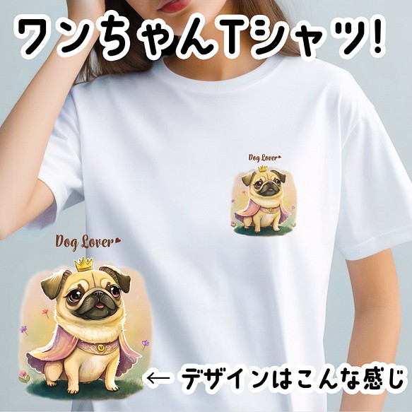 【 ロイヤル パグ 】 Tシャツ　おしゃれ　かわいい　犬　ペット　うちの子　プレゼント　ギフト 1枚目の画像