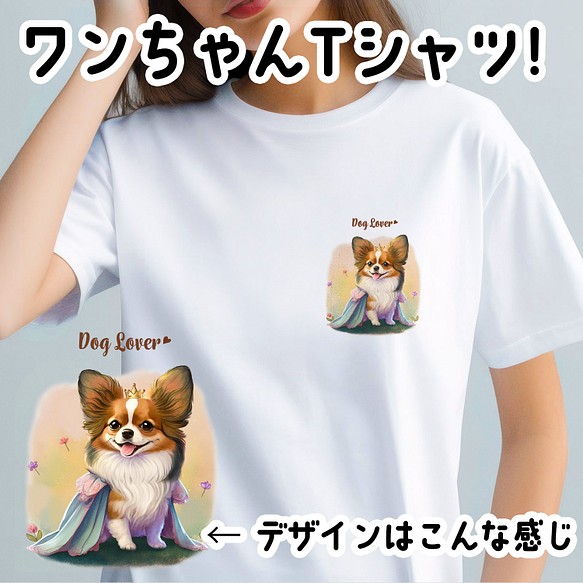 【 ロイヤル パピヨン 】Tシャツ　おしゃれ　かわいい　犬　ペット　うちの子　プレゼント　ギフト 1枚目の画像