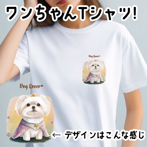 【 ロイヤル マルチーズ 】 Tシャツ　おしゃれ　かわいい　犬　ペット　うちの子　プレゼント　ギフト 1枚目の画像