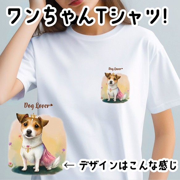 【 ロイヤル ジャックラッセルテリア 】 Tシャツ　おしゃれ　かわいい　犬　ペット　うちの子　プレゼント　ギフト 1枚目の画像