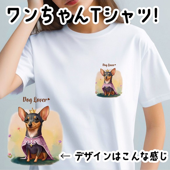 【 ロイヤル ミニチュアピンシャー 】 Tシャツ　おしゃれ　かわいい　犬　ペット　うちの子　プレゼント　ギフト 1枚目の画像