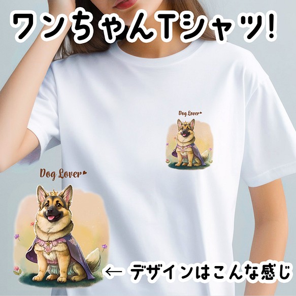 【 ロイヤル ジャーマンシェパード 】 Tシャツ　おしゃれ　かわいい　犬　ペット　うちの子　プレゼント　ギフト 1枚目の画像