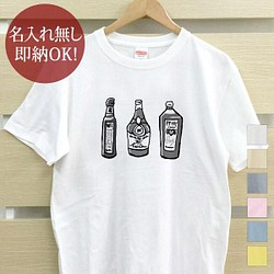 【全国送料無料】 ボトル ウイスキー レディース メンズ Tシャツ おもしろTシャツ 綿100% 選べるカラー7色 1枚目の画像