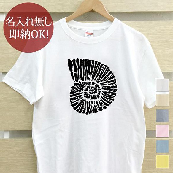 【全国送料無料】 アンモナイト 化石 レディース メンズ Tシャツ おもしろTシャツ 綿100% カラー7色 1枚目の画像