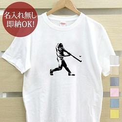 【全国送料無料】 野球 バッター レディース メンズ Tシャツ おもしろTシャツ 綿100% カラー7色 1枚目の画像