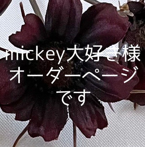 mickey大好き様 オーダーページです その他素材 はなうま 通販｜Creema