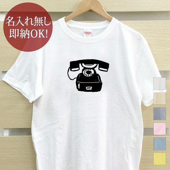 【全国送料無料】 黒電話 昭和レトロ レディース メンズ Tシャツ おもしろTシャツ 綿100% カラー7色 1枚目の画像
