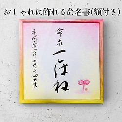 おしゃれに飾れる命名書☆メッセージ有(額付き) 書道 書道工房とことこ