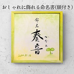 おしゃれに飾れる命名書(額付き) 書道 書道工房とことこ 通販