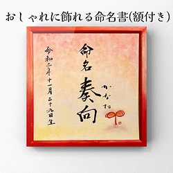 おしゃれに飾れる命名書☆メッセージ有(額付き) 書道 書道工房とことこ