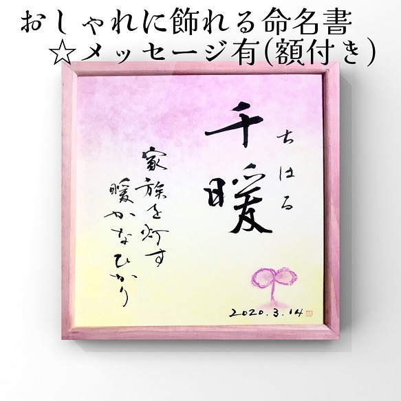 おしゃれに飾れる命名書☆メッセージ有(額付き) 書道 書道工房とことこ