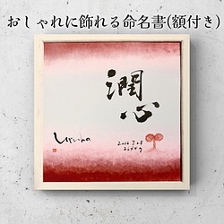 おしゃれに飾れる命名書☆メッセージ有(額付き) 書道 書道工房とことこ