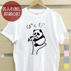 【全国送料無料】 挟まれパンダ 動物 レディース メンズ Tシャツ おもしろTシャツ 綿100% カラー7色 1枚目の画像