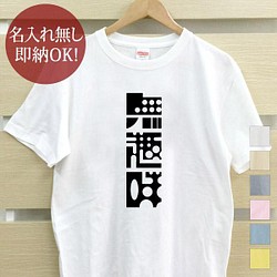 【全国送料無料】無趣味 文字 レディース メンズ Tシャツ おもしろTシャツ 綿100% カラー7色 1枚目の画像