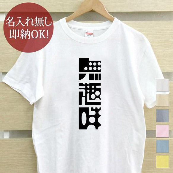 【全国送料無料】無趣味 文字 レディース メンズ Tシャツ おもしろTシャツ 綿100% カラー7色 1枚目の画像