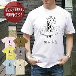 【全国送料無料】俺の本気 キリン 動物 レディース メンズ Tシャツ おもしろTシャツ 綿100% カラー7色 1枚目の画像