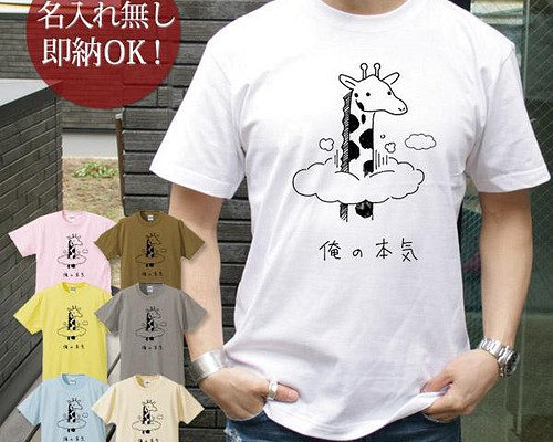 【全国送料無料】俺の本気 キリン 動物 レディース メンズ Tシャツ