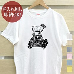 【全国送料無料】亀とひつじ 羊 カメ タートル  レディース メンズ Tシャツ おもしろTシャツ 綿100% カラー7色 1枚目の画像