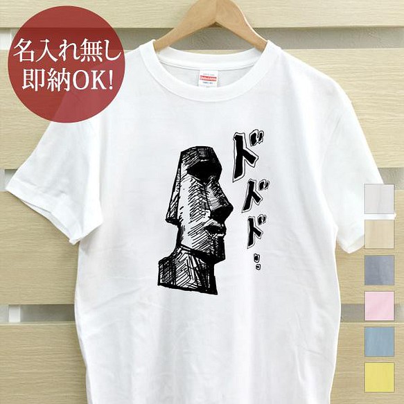 【全国送料無料】モアイ イースター島 レディース メンズ Tシャツ おもしろTシャツ 綿100% カラー7色 1枚目の画像
