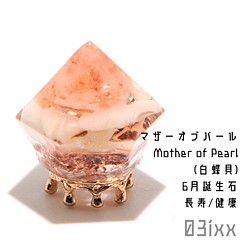 盛塩オルゴナイト ダイヤ型 マザーオブパール 白蝶貝 天然石 健康の石 【6月誕生石】 1枚目の画像
