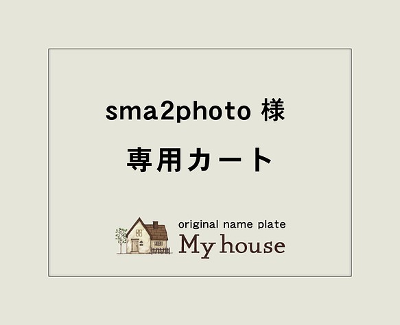 sma2photo様　専用カート 1枚目の画像