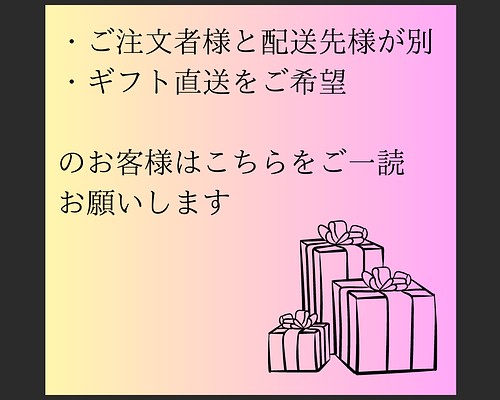 ご注文者様と配送先が異なる・ギフト直送をご希望のお客様 その他素材