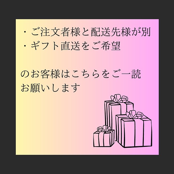 ご注文者様と配送先が異なる・ギフト直送をご希望のお客様 その他素材