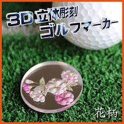 立体彫刻　ゴルフマーカー　[花柄]　Φ30mm 1枚目の画像